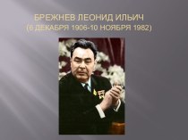 Брежнев Леонид Ильич