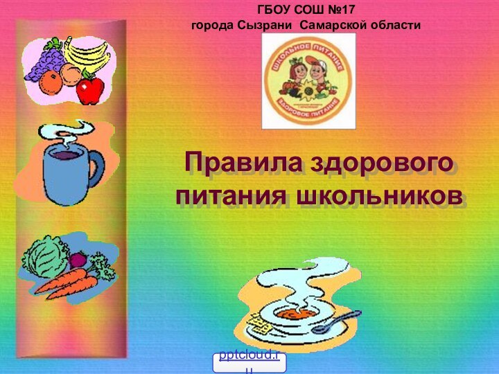 Правила здорового питания школьниковГБОУ СОШ №17 города Сызрани Самарской области