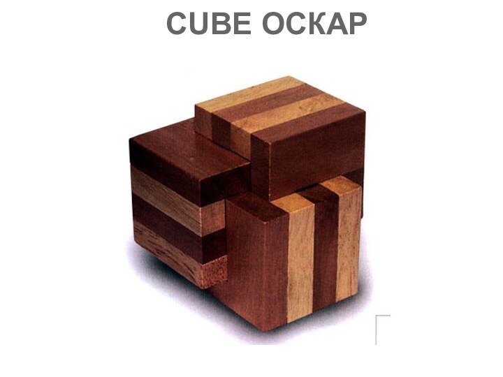 CUBE ОСКАР