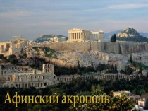 Афинский акрополь из глубины веков