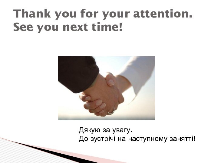 Thank you for your attention. See you next time!Дякую за увагу.До зустрічі на наступному занятті!
