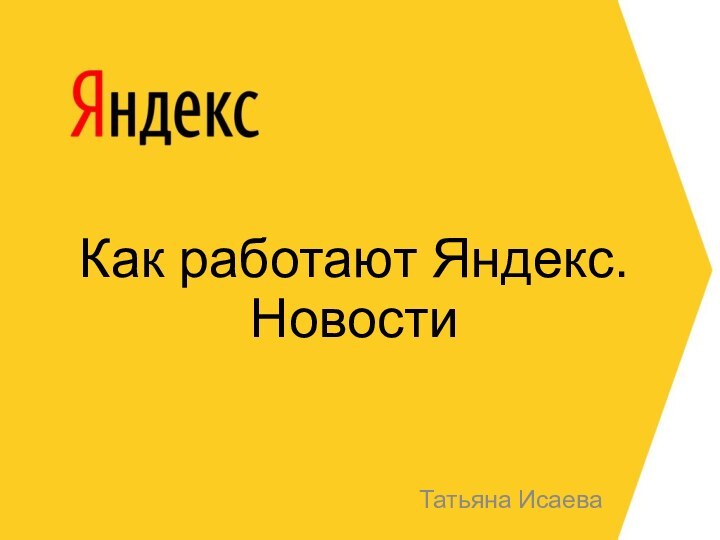 Как работают Яндекс.Новости   Татьяна Исаева