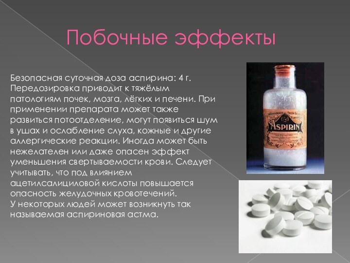 Побочные эффектыБезопасная суточная доза аспирина: 4 г. Передозировка приводит к тяжёлым патологиям