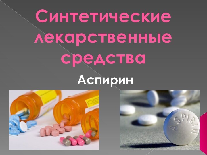 Синтетические лекарственные средстваАспирин