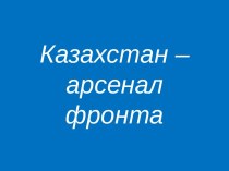 Казахстан – арсенал фронта