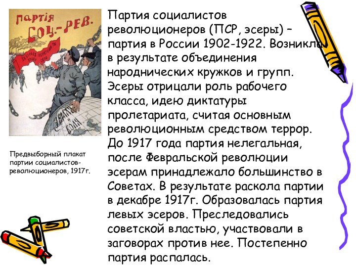 Партия социалистов революционеров (ПСР, эсеры) – партия в России 1902-1922. Возникла в