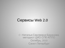 Сервисы Web 2.0