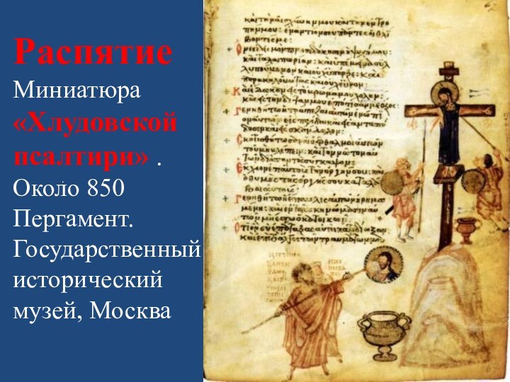 Распятие Миниатюра «Хлудовской псалтири» . Около 850  Пергамент.  Государственный исторический