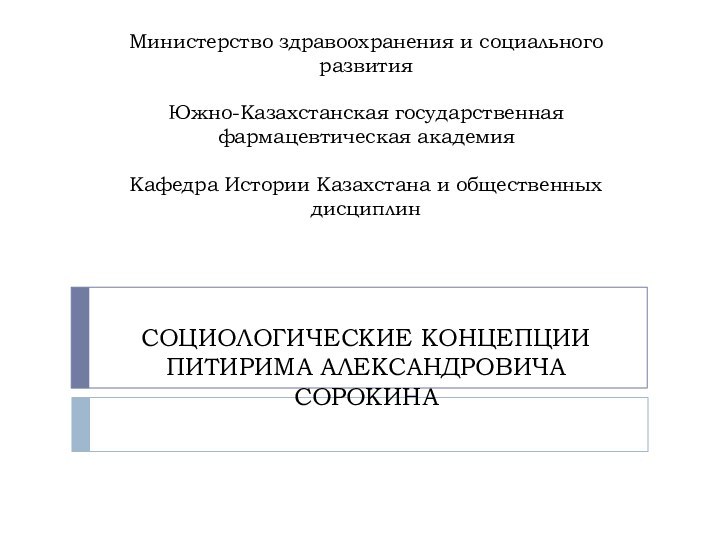 Министерство здравоохранения и социального развития   Южно-Казахстанская государственная фармацевтическая академия   Кафедра