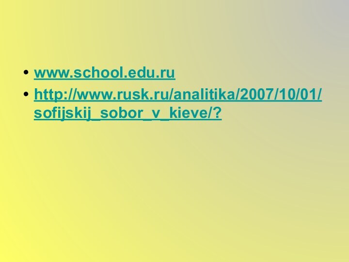 www.school.edu.ruhttp://www.rusk.ru/analitika/2007/10/01/sofijskij_sobor_v_kieve/?