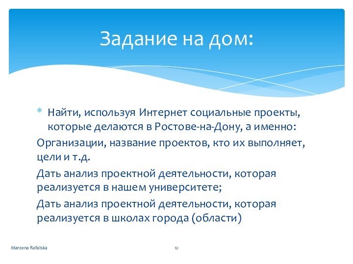 Найти, используя Интернет социальные проекты, которые делаются в Ростове-на-Дону, а именно:Организации, название