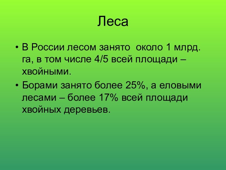 ЛесаВ России лесом занято около 1 млрд.га, в том числе 4/5 всей