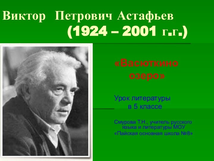 Виктор Петрович Астафьев