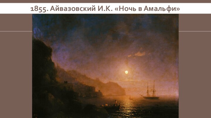 1855. Айвазовский И.К. «Ночь в Амальфи»