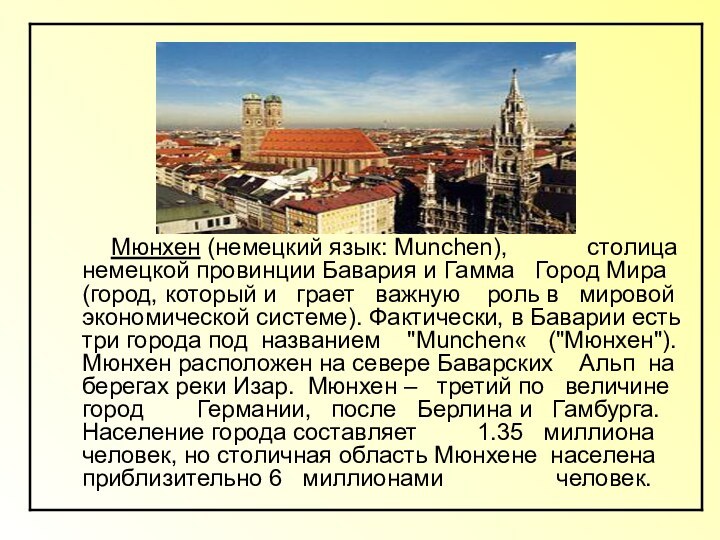 Мюнхен (немецкий язык: Munchen),      столица