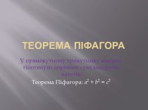 ТЕОРЕМА ПІФАГОРА