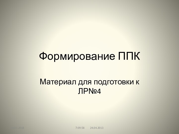 Формирование ППКМатериал для подготовки к ЛР№47:09:58    24.04.2013