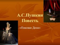 Пиковая Дама А.С. Пушкин - кратко о произведении