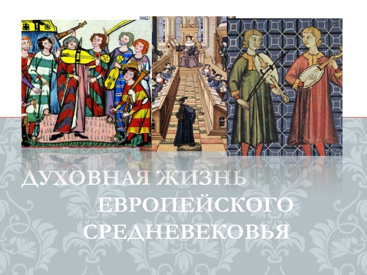 Духовная жизнь 							европейского Средневековья