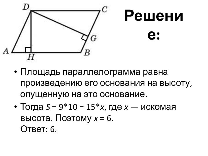 Площадь параллелограмма равна произведению его основания на высоту, опущенную на это