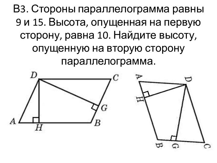 В3. Стороны параллелограмма равны 9 и 15. Высота, опущенная на первую
