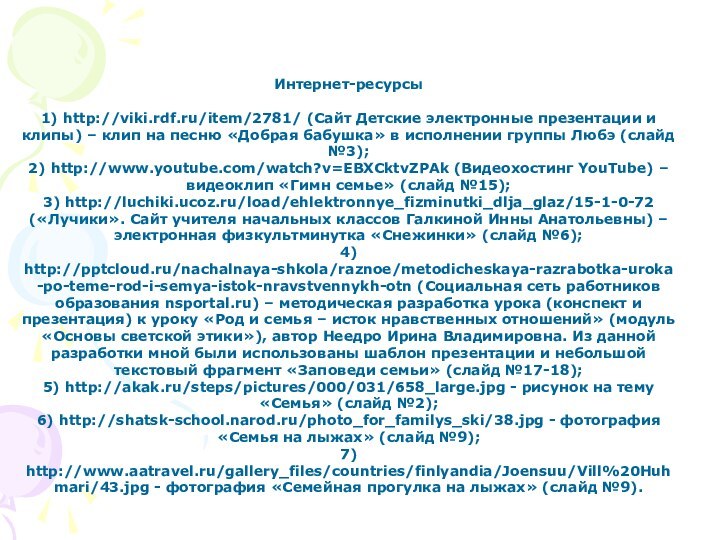 Интернет-ресурсы1) http://viki.rdf.ru/item/2781/ (Сайт Детские электронные презентации и клипы) – клип на песню
