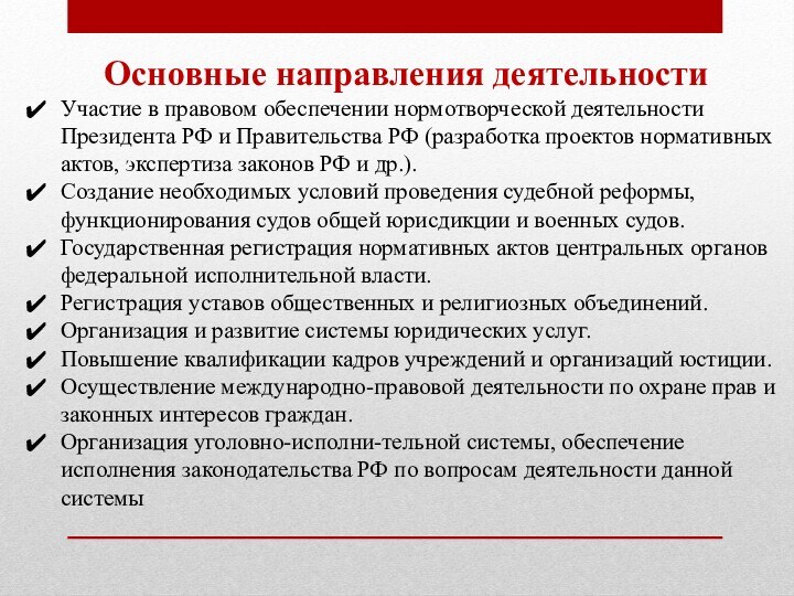 Основные направления деятельностиУчастие в правовом обеспечении нормотворческой деятельности Президента РФ и Правительства