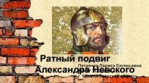 Ратный подвиг Александра Невского