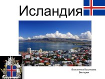 Все об Исландии