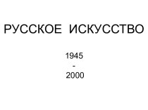 Русское искусство 1945-2000