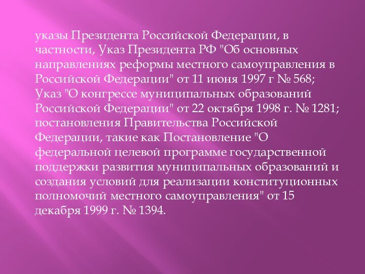 указы Президента Российской Федерации, в частности, Указ Президента РФ 