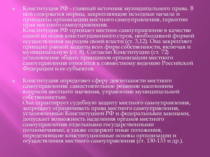 Конституция РФ - главный источник муниципального права. В ней содержатся