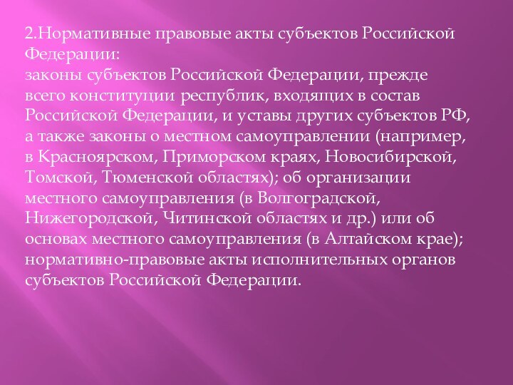 2.Нормативные правовые акты субъектов Российской Федерации: законы субъектов Российской Федерации, прежде