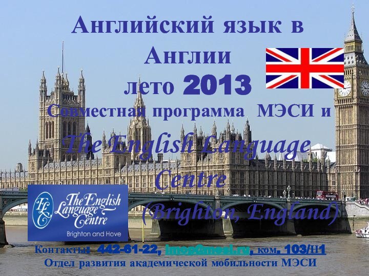Английский язык в Англии  лето 2013  Совместная программа МЭСИ и