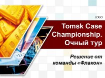 Tomsk case championship.Очный тур