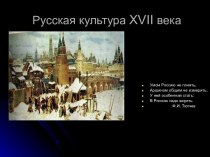 Русская культура XVII века