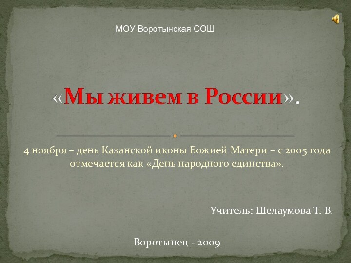 4 ноября – день Казанской иконы Божией Матери – с 2005 года