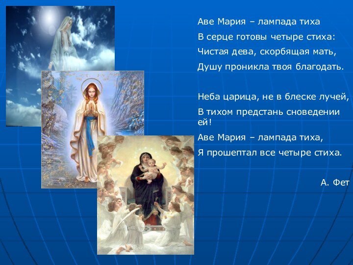 Аве Мария – лампада тихаВ серце готовы четыре стиха:Чистая дева, скорбящая мать,Душу