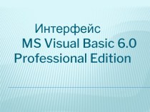 Интерфейс MS Visual Basic 6.0 Professional Edition
