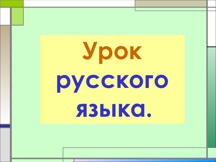 Урок русского   языка.