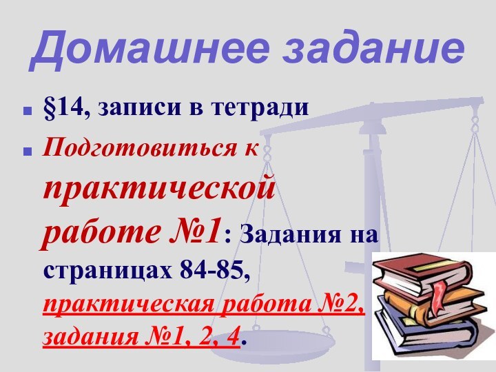 Домашнее задание§14, записи в тетрадиПодготовиться к практической работе №1: Задания на страницах