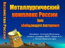 Металлургический комплекс России