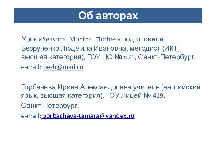 Урок «Seasons. Months. Clothes» подготовили  Безрученко Людмила Ивановна, методист