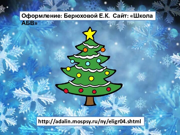 http://adalin.mospsy.ru/ny/eligr04.shtmlОформление: Берюховой Е.К. Сайт: «Школа АБВ»