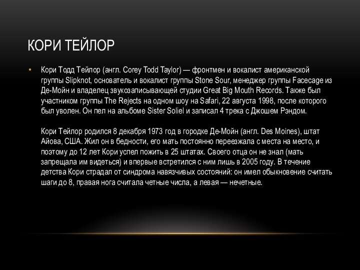 Кори ТейлорКори Тодд Тейлор (англ. Corey Todd Taylor) — фронтмен и вокалист
