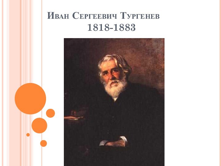 Иван Сергеевич Тургенев        1818-1883