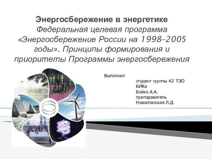 Энергосбережение в энергетике Федеральная целевая программа «Энергосбережение России на 1998–2005 годы». Принципы