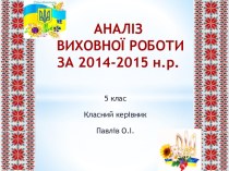 АНАЛІЗ ВИХОВНОЇ РОБОТИ ЗА 2014-2015 н.р.