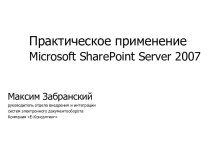 Практическое применение Microsoft SharePoint Server 2007