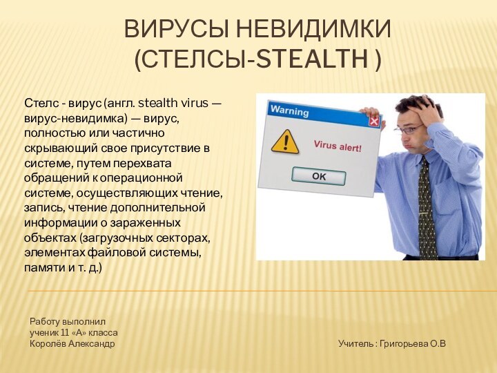 Вирусы невидимки (Стелсы-Stealth )Стелс - вирус (англ. stealth virus — вирус-невидимка) —